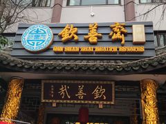 门面-钦善斋(武侯祠店)