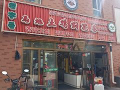 -马旭土鸡焖花卷·真域顺西域美食(天马大道店)