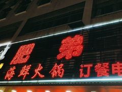 -肥弟大排档(汕樟路店)