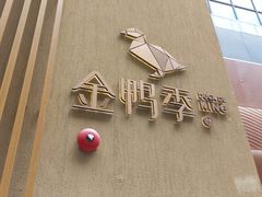 -金鸭季·北京烤鸭(深业上城店)