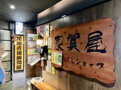 -家贺屋刺身寿司专门店