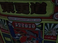 -東更道点心行(利客来店)