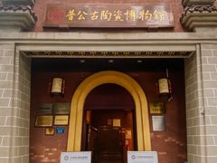 -普公古陶瓷博物馆