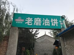 -老磨油饼(高陵店)