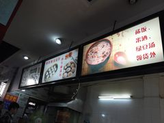 -四季美汤包(户部巷店)