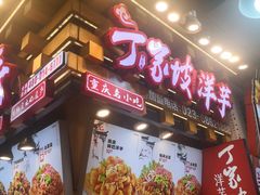 -周小亮丁家坡洋芋(全国总店)