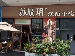 -苏晓玥·江南小吃(海上世界店)