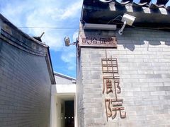 -曲廊院(东四十一条店)