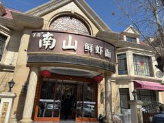 -南山鲜虾面·活鲜小馆·海味大连菜(南山总店)