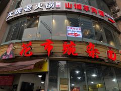 -花市豌杂面(民生路店)