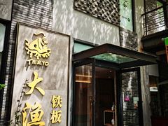 门面-大渔铁板烧(花园道店)