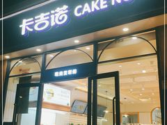 门面-卡吉诺动物奶油生日蛋糕(蓝堡湾店)