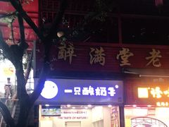 -一只酸奶牛(八一路店)