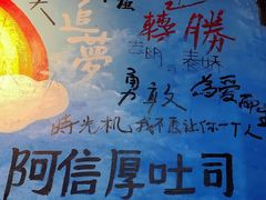 -阿信厚吐司(曾厝垵店)