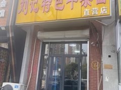 -刘记特色牛杂面·直营店