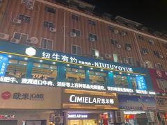 门面-纽牛有约自助烤肉(漳州中闽店)
