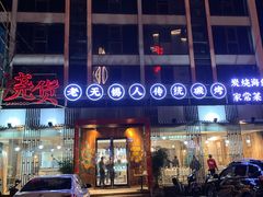 门面-烧货·活海鲜炭烧(湖滨商业街店)