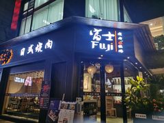 门面-吉屋烤肉(八宝街店)