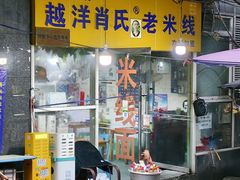 -越洋肖氏老米线(杨家坪店)