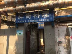 门面-胖哥料理(兴义里店)
