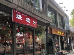 门面-重庆烧鸡公火锅(簋街店)