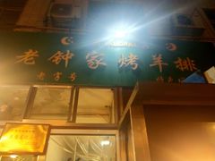 门面-老钟家烤羊排·敦伊阁清真餐厅胡羊焖饼