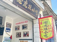 -老虎灶小吃