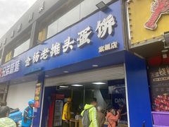 -金杨老摊头蛋饼(金口路店)