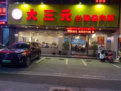 门面-大三元台湾鲁肉饭(沙井新桥店)