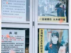 -味正点车轮饼可丽饼(南禅寺店)