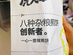 -虎头军煎饼(魏公村店)