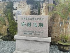 -许驸马府