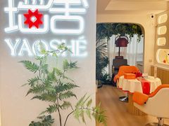 -瑶舍头疗·瑶浴·芳香热石SPA(五洲国际店)
