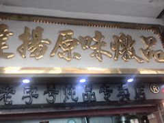 门面-達揚原味燉品(文明路店)