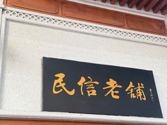 -民信老铺(华盖路店)