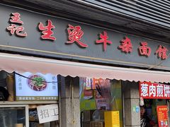 -王记生烫牛杂面馆(兰陵路店)