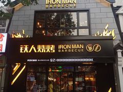 门面-铁人烧烤(北京店)