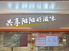 -阳阳中国饭(龙湖大兴天街)