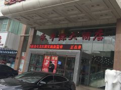 门面-永丰源大酒店(人民中路店)