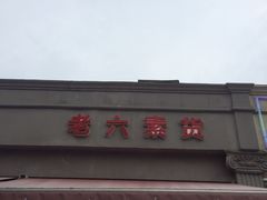 -老六素货(王顶堤店)