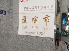 -盘飧市(春熙路店)