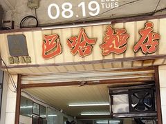 -巴哈面店(沈家门西大街店)