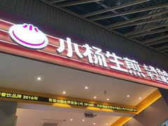 -小杨生煎(深圳岗厦北店)