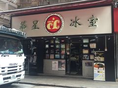 门面-华星冰室(湾仔店)