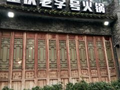 -白乐天毛肚火锅馆(南滨路店)