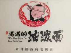 -吴满满油泼面(北方风味园店)