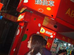 -八婆婆烧仙草(中山路店)