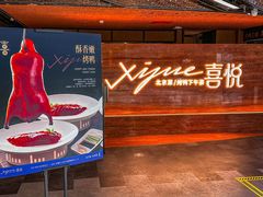 -喜悦烤鸭·新京菜(王府井店)