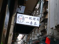 门面-清真·马峰烤肉(小学习北巷店)