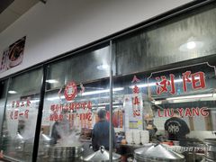 -笨罗卜浏阳菜馆(太平街店)
